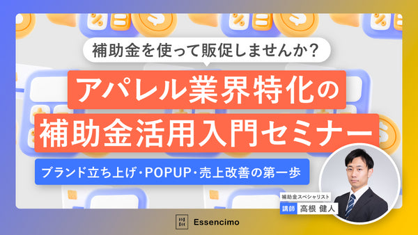 【無料セミナー!オフライン限定開催!!】補助金を使って販促しませんか? アパレル業界特化の補助金活用入門セミナー 〜ブランド立ち上げ・POPUP・売上改善の第一歩〜